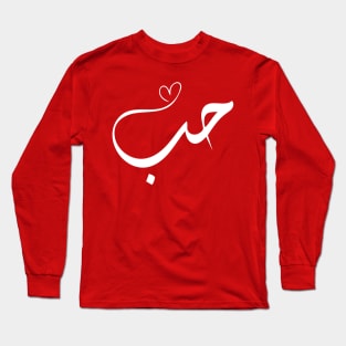 Love in Arabic Long Sleeve T-Shirt